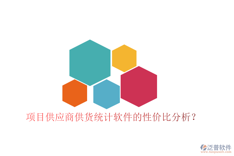項目供應(yīng)商供貨統(tǒng)計軟件的性價比分析？