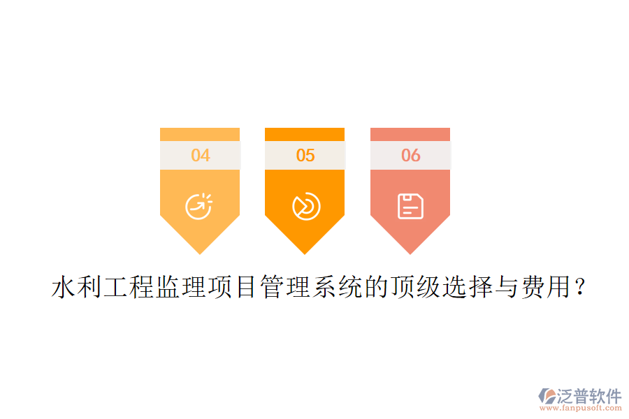 水利工程監(jiān)理項(xiàng)目管理系統(tǒng)的頂級選擇與費(fèi)用？