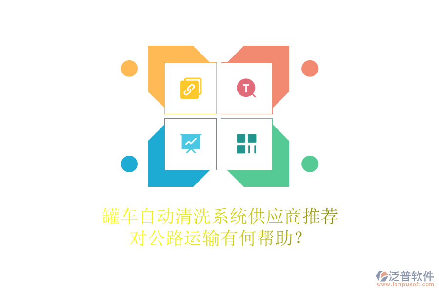 罐車自動清洗系統(tǒng)供應(yīng)商推薦，對公路運輸有何幫助？