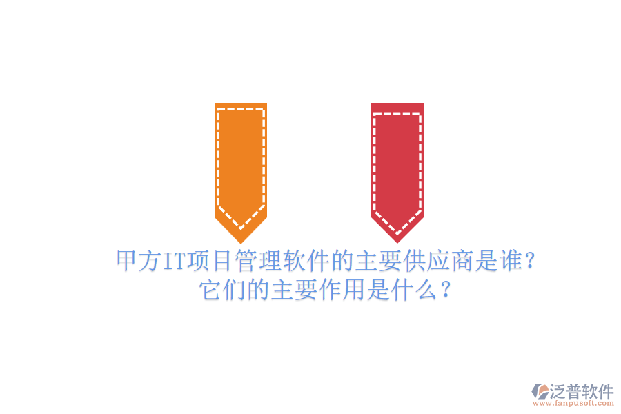 甲方IT項目管理軟件的主要供應商是誰？它們的主要作用是什么？