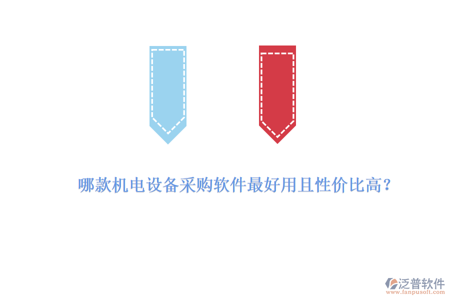 哪款機(jī)電設(shè)備采購(gòu)軟件最好用且性?xún)r(jià)比高？