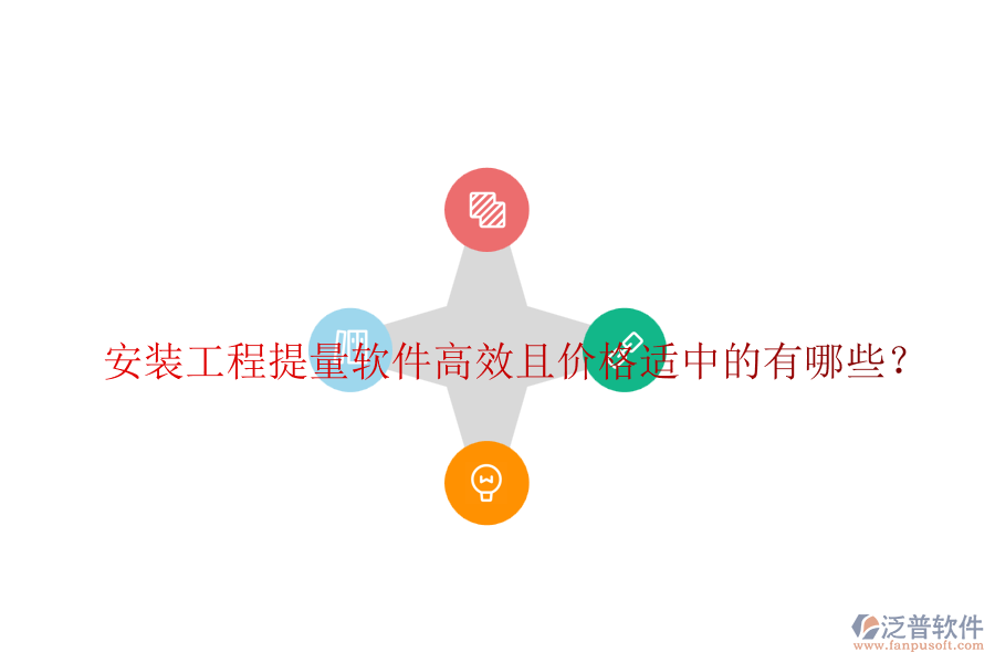 安裝工程提量軟件高效且價(jià)格適中的有哪些？