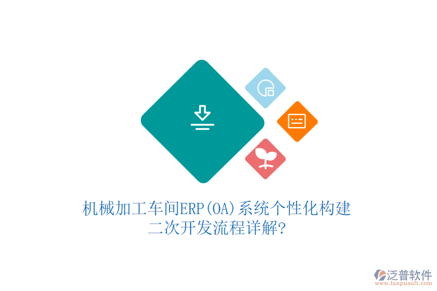 機械加工車間ERP(OA)系統(tǒng)個性化構建，<a href=http://www.digitaldepost.com/Implementation/kaifa/ target=_blank class=infotextkey>二次開發(fā)</a>流程詳解?