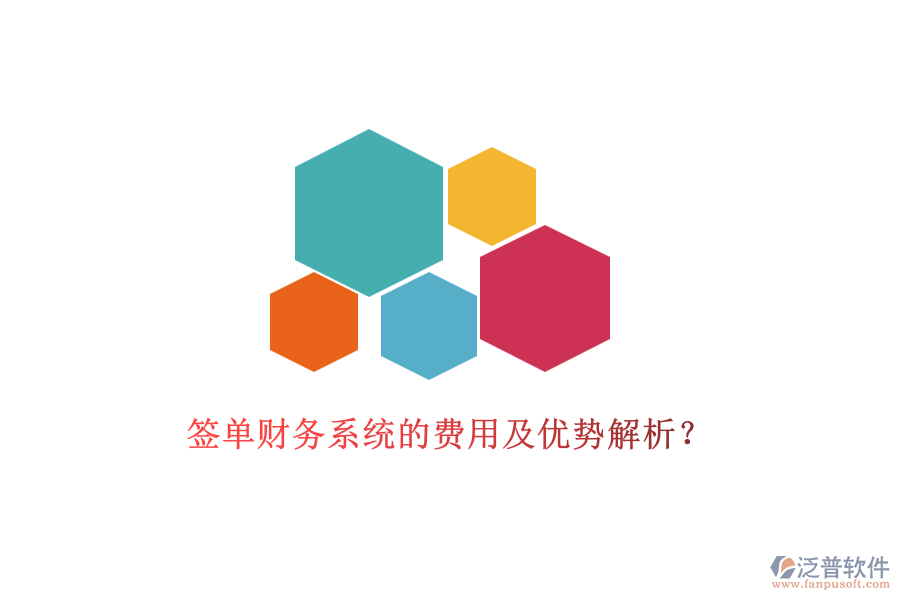 簽單財(cái)務(wù)系統(tǒng)的費(fèi)用及優(yōu)勢(shì)解析？