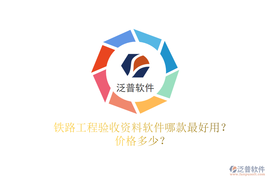 鐵路工程驗收資料軟件哪款最好用？價格多少？