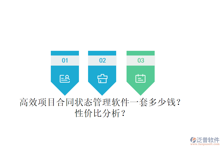 高效項目合同狀態(tài)管理軟件一套多少錢？性價比分析？