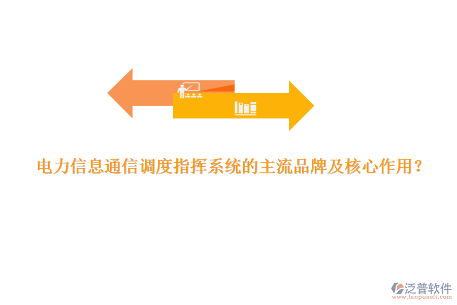 電力信息通信調度指揮系統(tǒng)的主流品牌及核心作用？