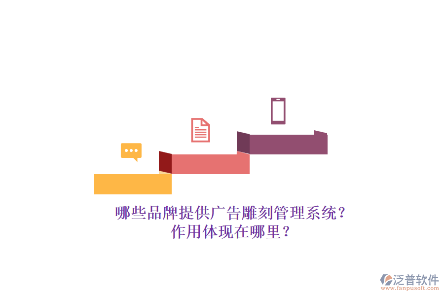 哪些品牌提供廣告雕刻管理系統(tǒng)？作用體現(xiàn)在哪里？