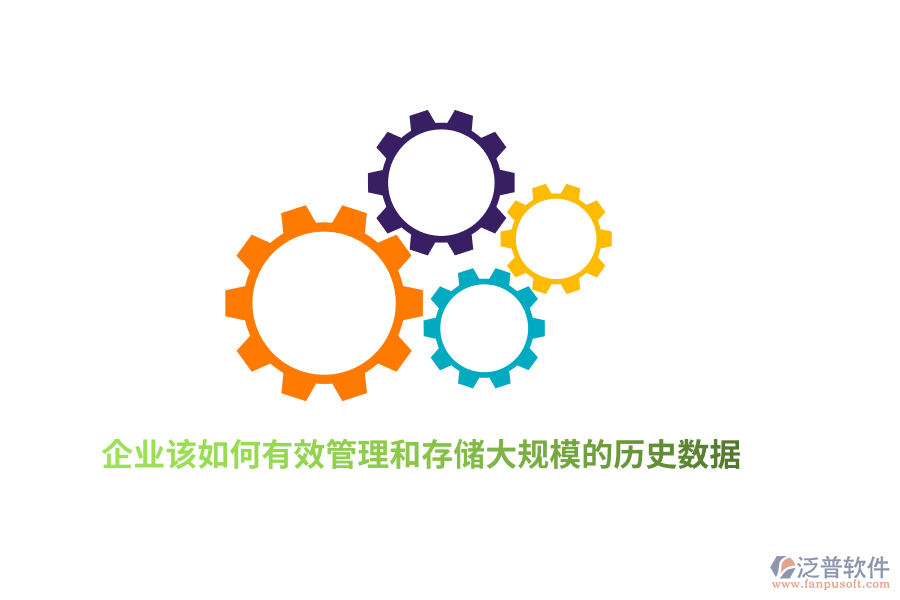 企業(yè)該如何有效管理和存儲大規(guī)模的歷史數(shù)據(jù)？