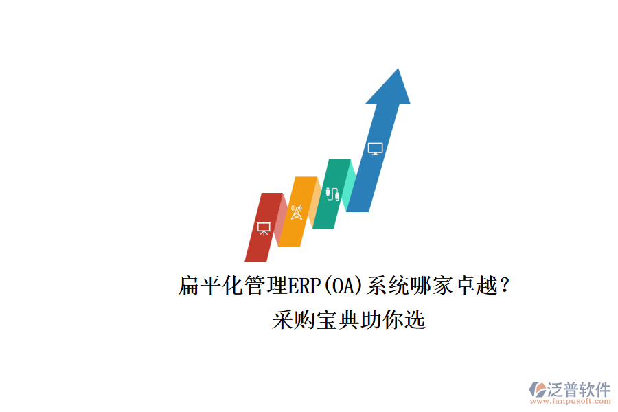 扁平化管理ERP(OA)系統(tǒng)哪家卓越？.png