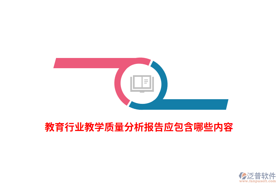 教育行業(yè)教學(xué)質(zhì)量分析報告應(yīng)包含哪些內(nèi)容？