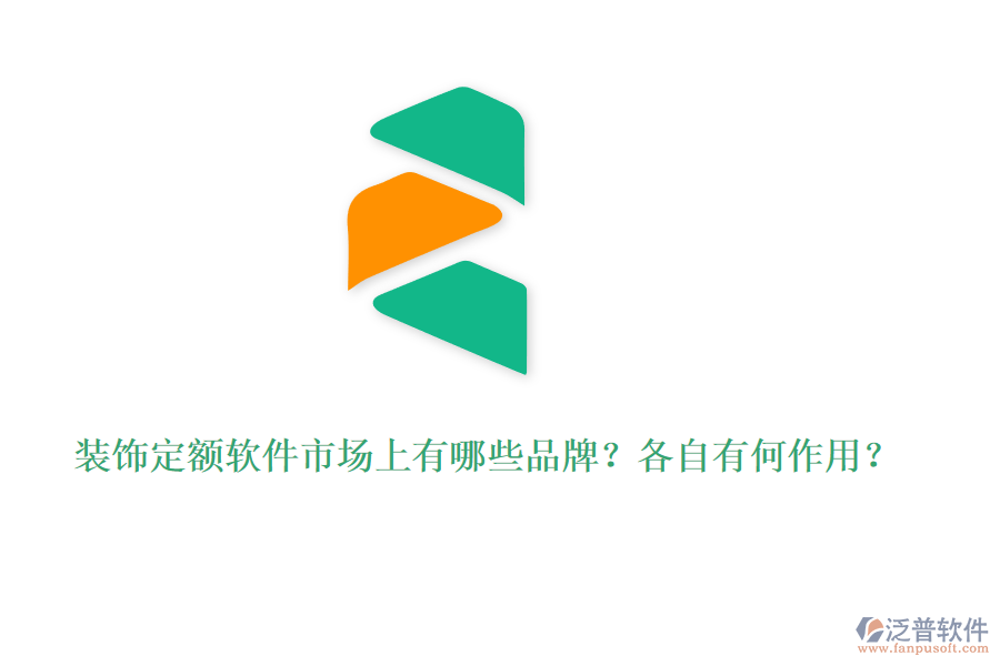 裝飾定額軟件市場(chǎng)上有哪些品牌？各自有何作用？