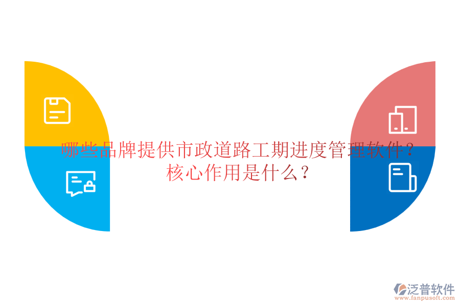 哪些品牌提供市政道路工期進(jìn)度管理軟件？核心作用是什么？