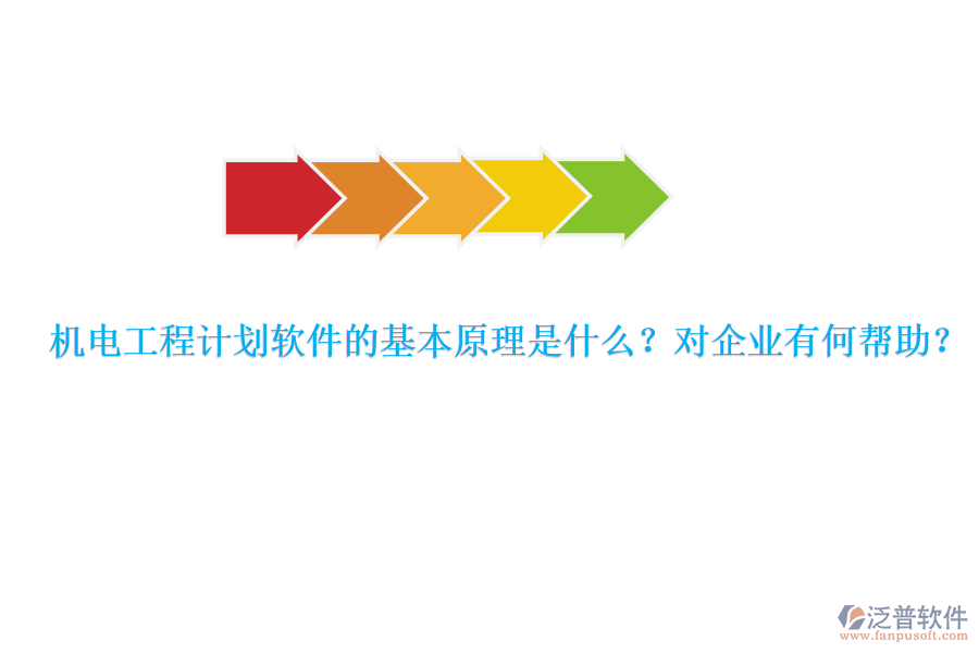 機(jī)電工程計劃軟件的基本原理是什么？對企業(yè)有何幫助？