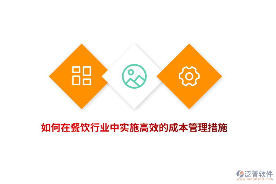 如何在餐飲行業(yè)中實(shí)施高效的成本管理措施？