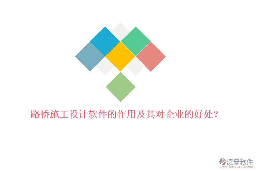 路橋施工設(shè)計軟件的作用及其對企業(yè)的好處？