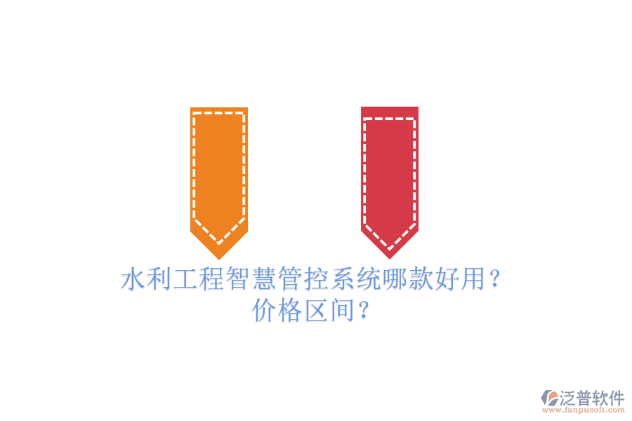 水利工程智慧管控系統(tǒng)哪款好用？價格區(qū)間？