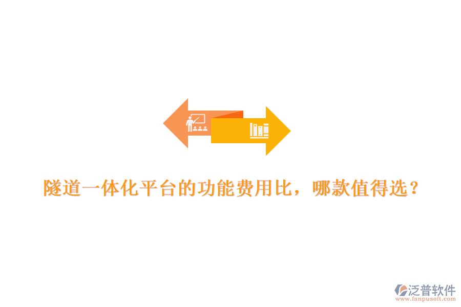 隧道一體化平臺(tái)的功能費(fèi)用比，哪款值得選？