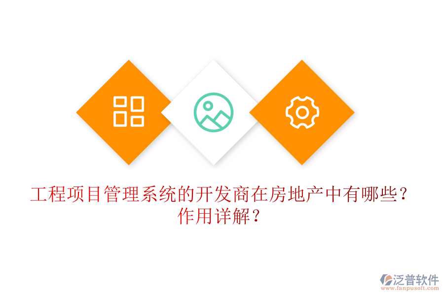 工程項目管理系統(tǒng)的開發(fā)商在房地產(chǎn)中有哪些？作用詳解？