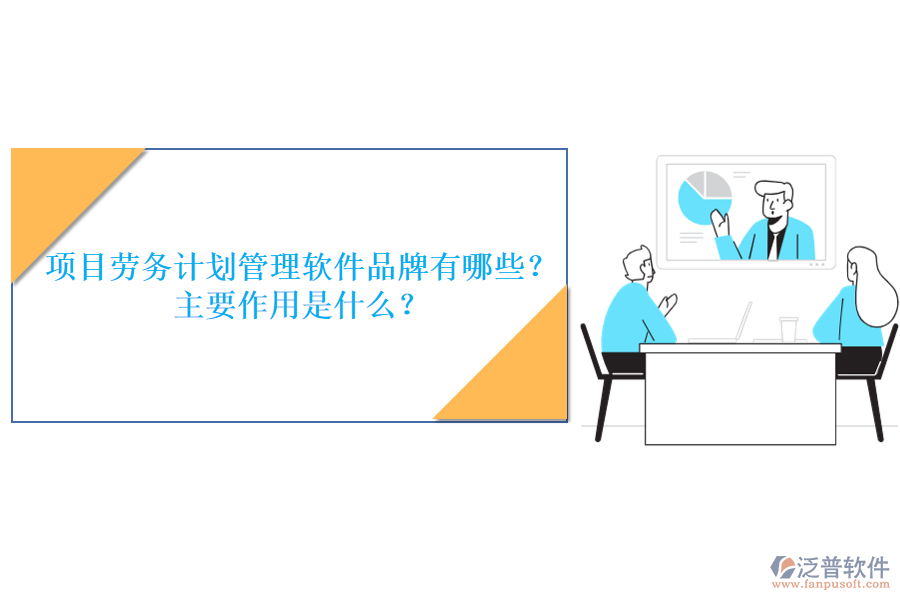 項(xiàng)目勞務(wù)計(jì)劃管理軟件品牌有哪些？主要作用是什么？