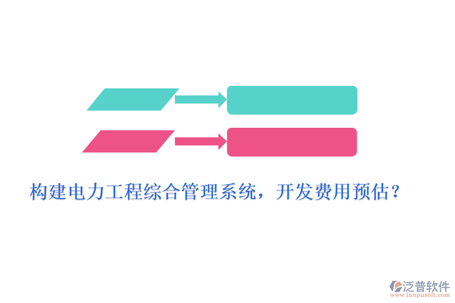 構建電力工程綜合管理系統(tǒng)，開發(fā)費用預估？