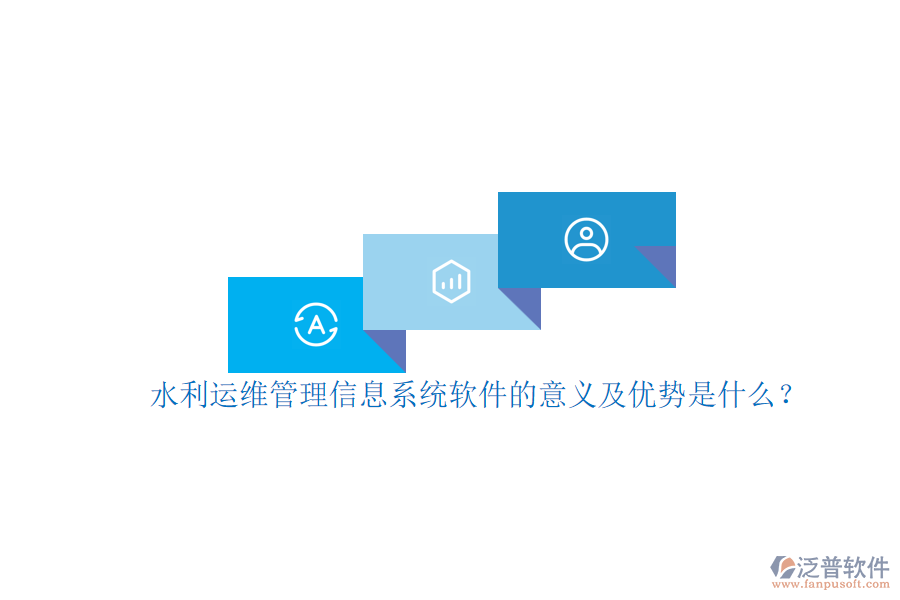 水利運維管理信息系統(tǒng)軟件的意義及優(yōu)勢是什么？