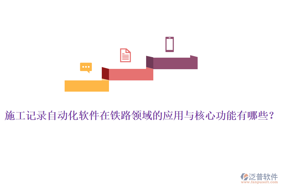 施工記錄自動化軟件在鐵路領(lǐng)域的應(yīng)用與核心功能有哪些？