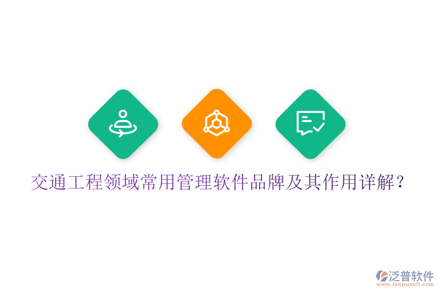 交通工程領(lǐng)域常用管理軟件品牌及其作用詳解？
