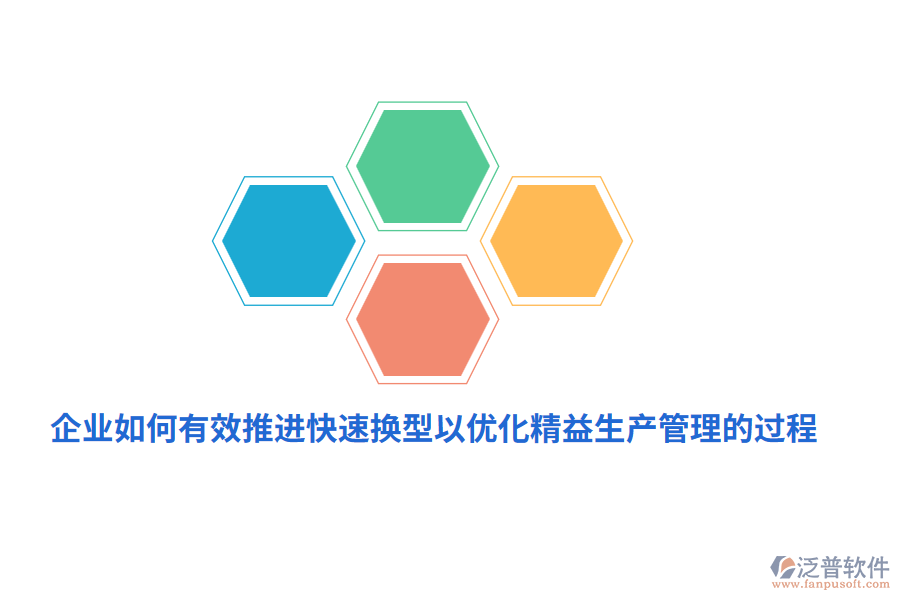 企業(yè)如何有效推進(jìn)快速換型以優(yōu)化精益生產(chǎn)管理的過(guò)程？