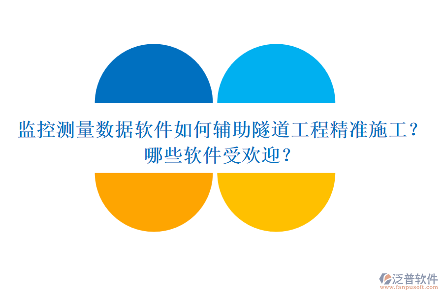 監(jiān)控測(cè)量數(shù)據(jù)軟件如何輔助隧道工程精準(zhǔn)施工？哪些軟件受歡迎？