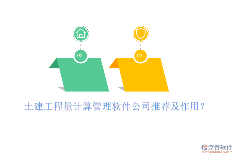 土建工程量計算管理軟件公司推薦及作用？