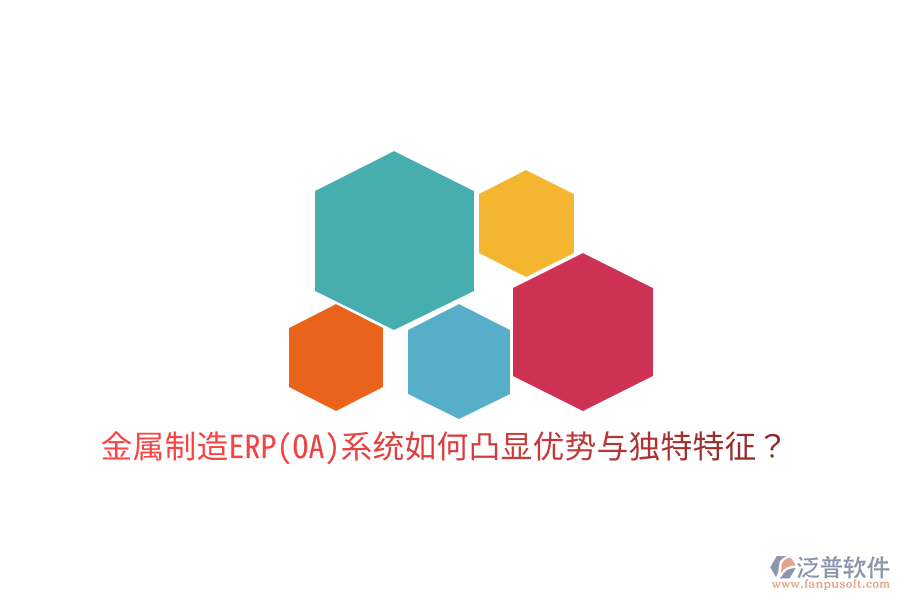 金屬制造ERP(OA)系統(tǒng)如何凸顯優(yōu)勢與獨(dú)特特征？