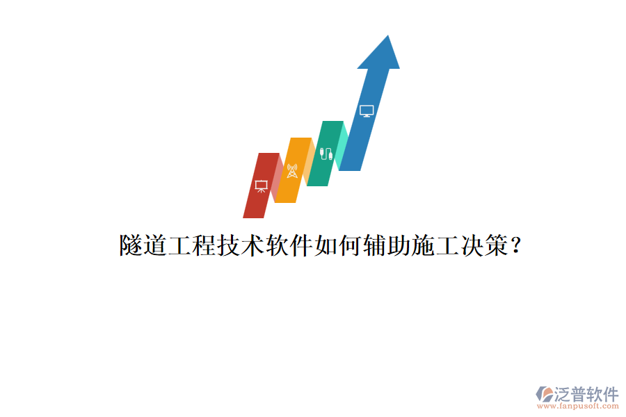 隧道工程技術(shù)軟件如何輔助施工決策？