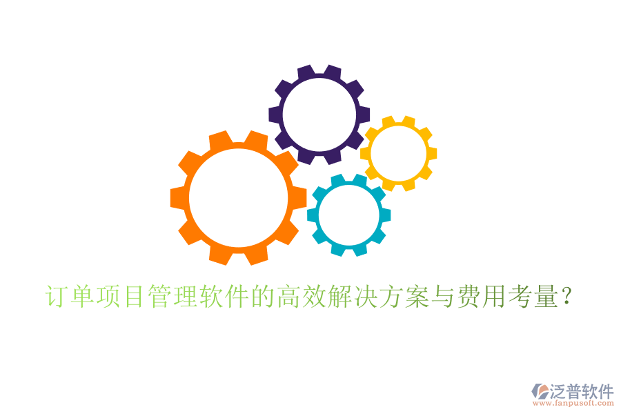 訂單項(xiàng)目管理軟件的高效解決方案與費(fèi)用考量？