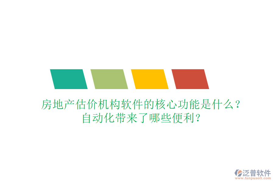 房地產(chǎn)估價機構(gòu)軟件的核心功能是什么？自動化帶來了哪些便利？