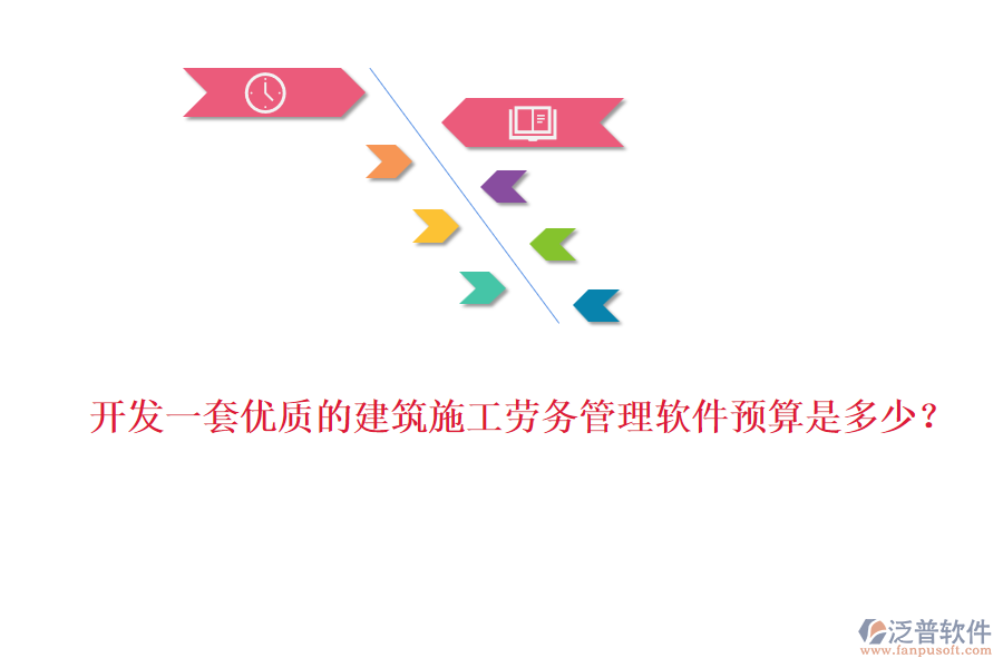 開發(fā)一套優(yōu)質(zhì)的建筑施工勞務(wù)管理軟件預(yù)算是多少？