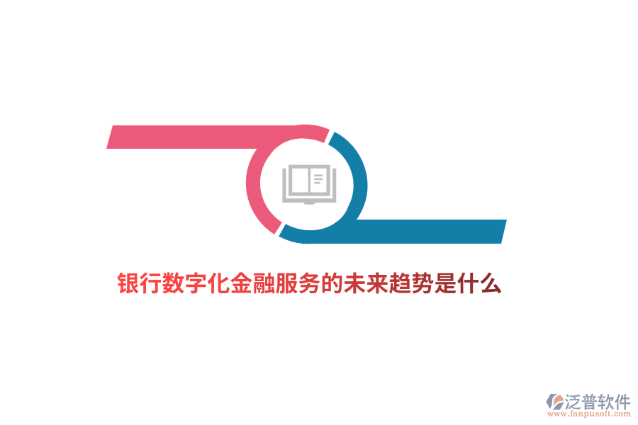 銀行數(shù)字化金融服務(wù)的未來趨勢(shì)是什么？