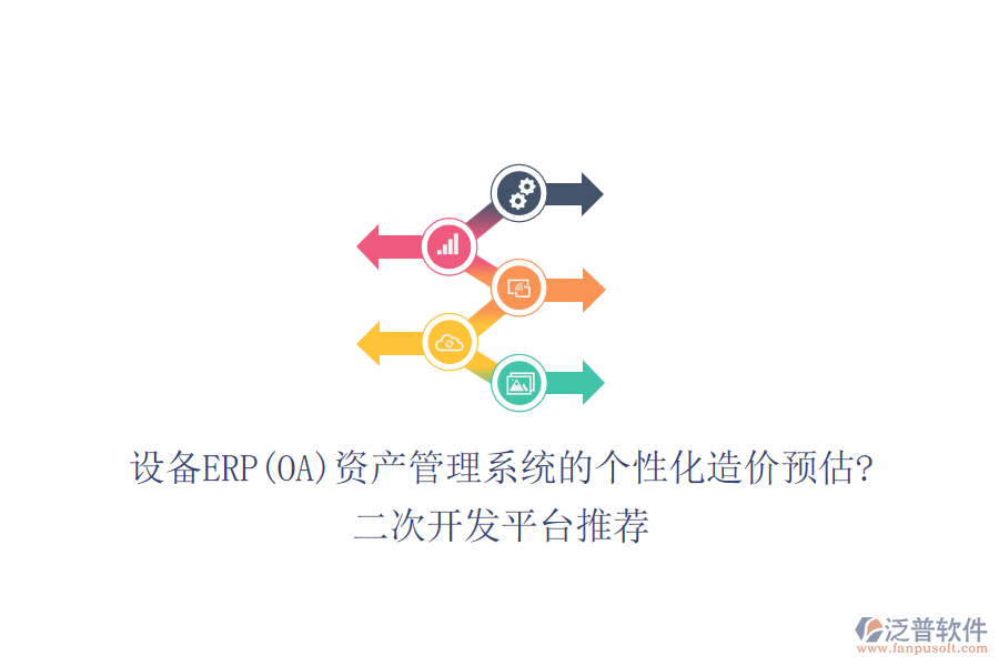 設(shè)備ERP(OA)資產(chǎn)管理系統(tǒng)的個性化造價預(yù)估?<a href=http://www.digitaldepost.com/Implementation/kaifa/ target=_blank class=infotextkey>二次開發(fā)</a>平臺推薦