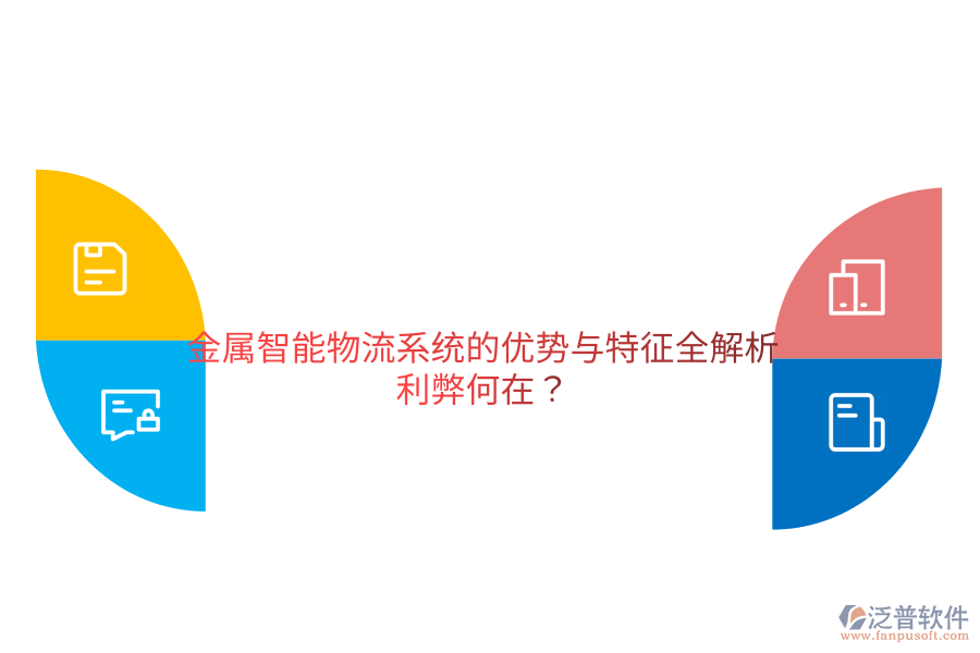 金屬智能物流系統(tǒng)的優(yōu)勢與特征全解析，利弊何在？