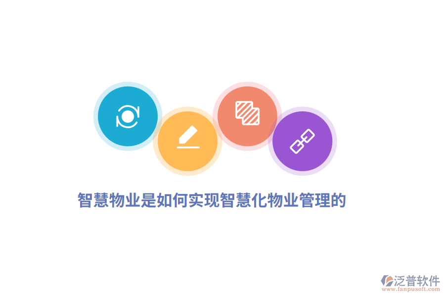 智慧物業(yè)是如何實(shí)現(xiàn)智慧化物業(yè)管理的？