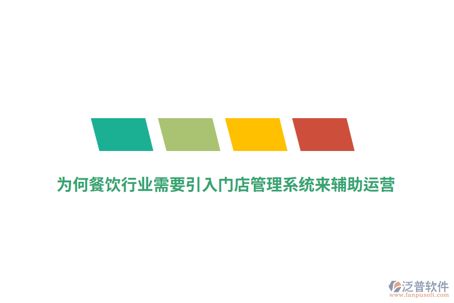 為何餐飲行業(yè)需要引入門店管理系統(tǒng)來輔助運(yùn)營？
