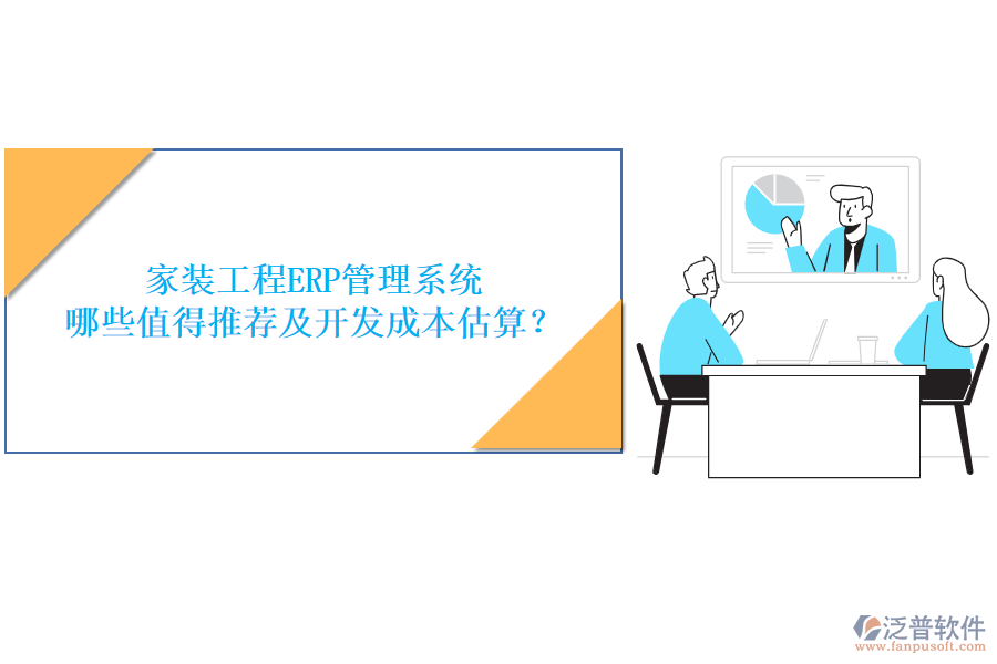 家裝工程ERP管理系統(tǒng)，哪些值得推薦及開發(fā)成本估算？