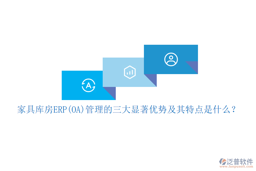 家具庫房ERP(OA)管理的三大顯著優(yōu)勢及其特點是什么？