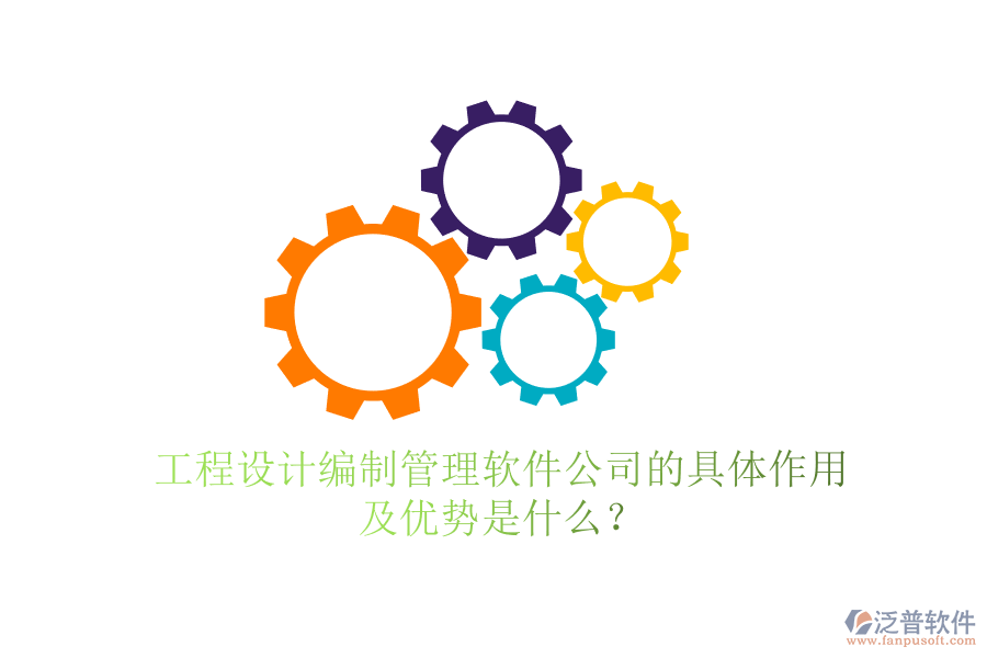 工程設(shè)計(jì)編制管理軟件公司的具體作用及優(yōu)勢(shì)是什么？