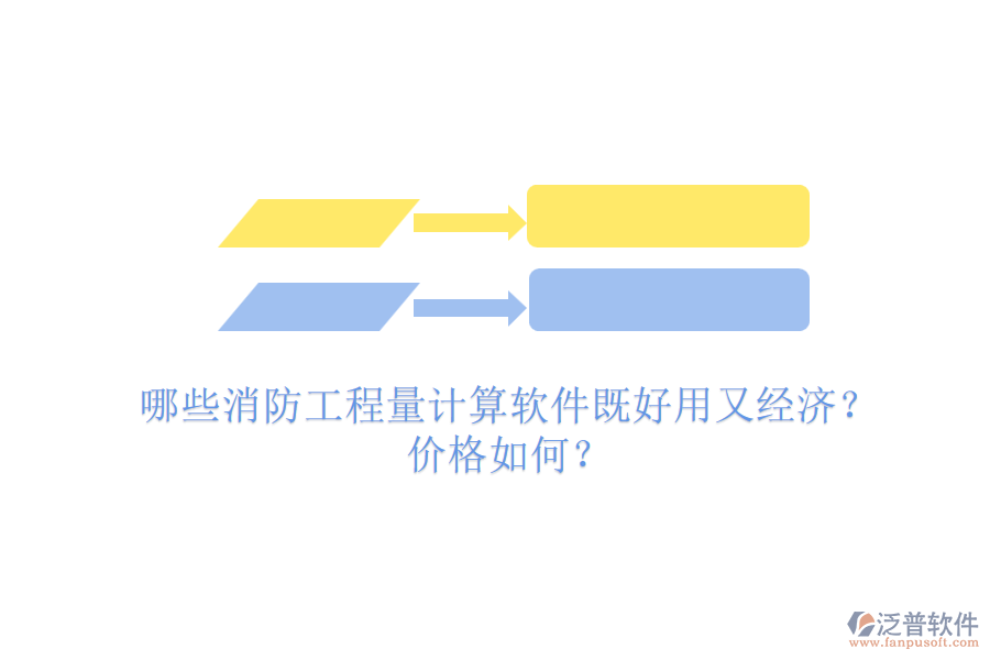 哪些消防工程量計算軟件既好用又經(jīng)濟？價格如何？