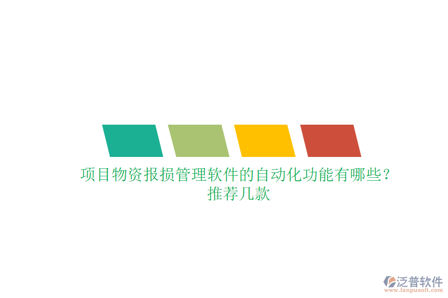 項目物資報損管理軟件的自動化功能有哪些？推薦幾款