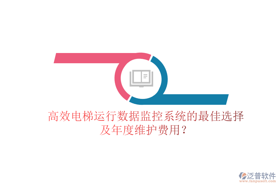 高效電梯運(yùn)行數(shù)據(jù)監(jiān)控系統(tǒng)的最佳選擇及年度維護(hù)費(fèi)用？