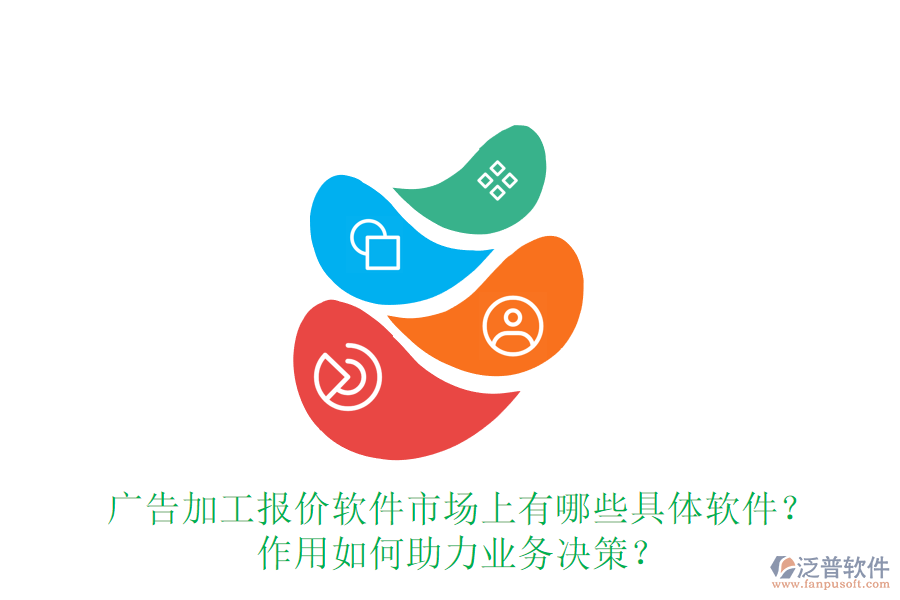 廣告加工報價軟件市場上有哪些具體軟件？作用如何助力業(yè)務(wù)決策？
