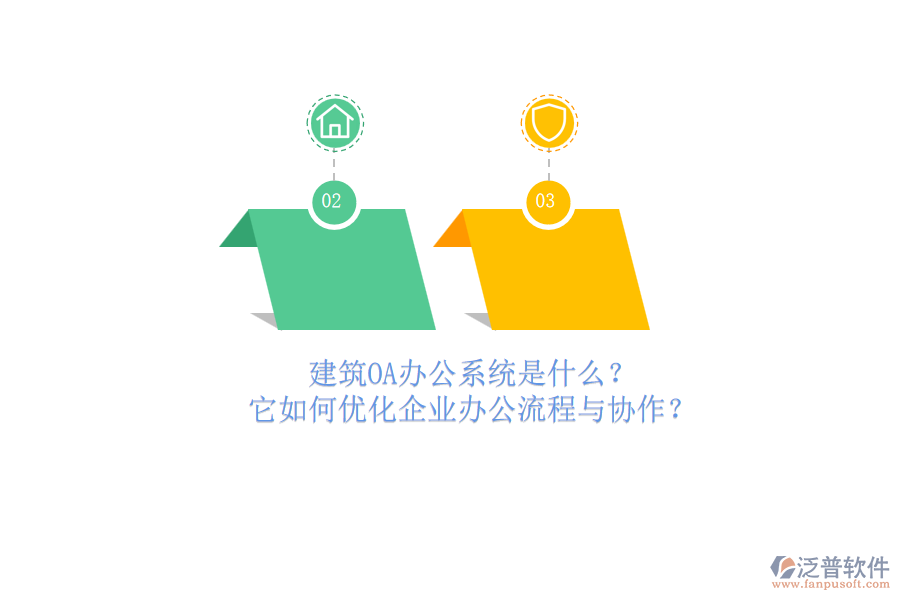 建筑OA辦公系統(tǒng)是什么？它如何優(yōu)化企業(yè)辦公流程與協(xié)作？