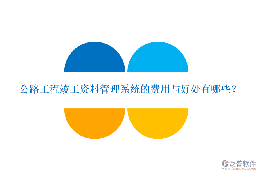 公路工程竣工資料管理系統(tǒng)的費(fèi)用與好處有哪些？